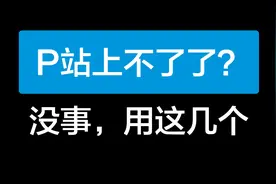P站上不了？没事，用这几个