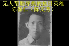 无人帮助寻找的抗日英雄陈文芳 -东江纵队-九连地工委-两广纵队视频封面