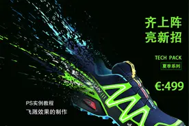 【PS教程】在Photoshop中如何制作飞溅效果视频封面