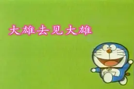 哆啦A梦：大雄去见未来的大雄，为探索未来而烦恼视频封面