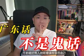 有人喷广东话是鬼话！看完丁克哥哥的回应你会笑出声视频封面