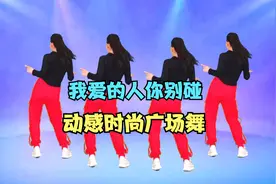 DJ广场舞《我爱的人你别碰》动感时尚，火爆流行，背面演示视频封面