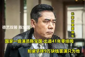 国家一级演员陈宝国：出道41年0绯闻，拍桌子摔9万块钱罢演只为他视频封面