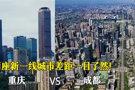 西南地区重庆与四川第一大城市成都对比，论城市建设谁更胜一筹？视频封面