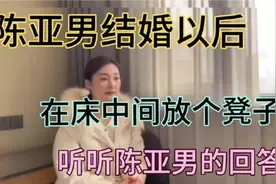 陈亚男婚后在床间摆放个凳子？这是为何，来看陈亚男怎么回答视频封面