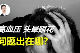 高血压患者头晕、眼花、头痛，问题可能出在哪里？该如何应对？视频封面