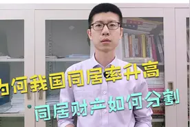 为何我国未婚同居率上升，同居财产如何分割视频封面