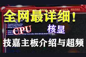 或许是全网最详细技嘉主板bios介绍和超频教学【数码】