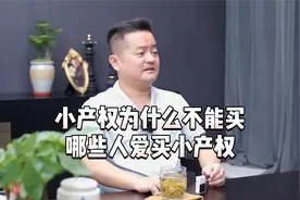 为什么不建议大家去买小产权？视频封面