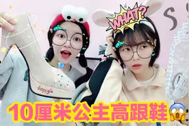 花200块钱买来公主鞋福袋，拆到10厘米高跟鞋，穿上后走不了路！视频封面