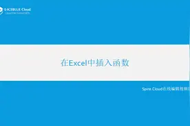 10_Spire.Cloud视频教学_在Excel中插入函数视频封面