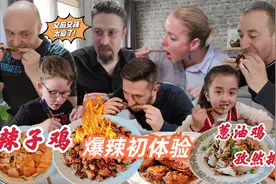 法国邻里的辣子鸡爆辣爆笑初体验，麻辣干香，酥脆可口，真绝了！视频封面