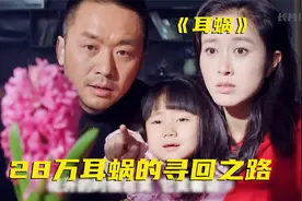 真实故事改编，28万的耳蜗能拖垮一个家庭，孩子健康就是福视频封面