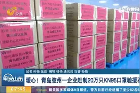 青岛胶州有家爱心企业，加班加点赶制20万只KN95口罩，驰援石家庄视频封面