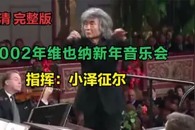 [完整版]2002年维也纳新年音乐会（小泽征尔）视频封面