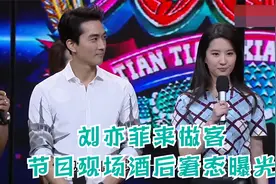 刘亦菲来做客了，节目现场酒后窘态曝光，听完让人哭笑不得！视频封面