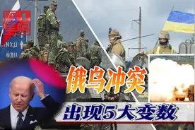 乌克兰局势新增5大变数，俄军明确目标，西方态度逐渐变了视频封面