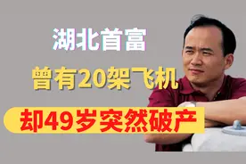 湖北穷小子，逆袭成首富，身家24亿，有20架飞机，却49岁破产了视频封面
