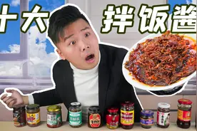 试吃中国网友评选的十大拌饭酱！“老干妈”的地位竟被动摇了视频封面