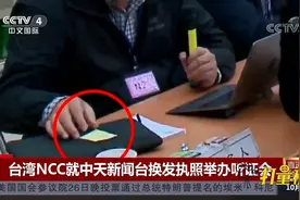 现场"暗箱操作"被抓拍！台湾中天新闻台换照听证会召开|中国新闻视频封面