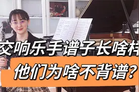 交响乐知识科普 乐手为什么不背谱演出？他们的谱子究竟长啥样？视频封面