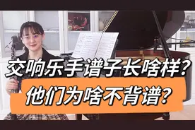 交响乐知识科普 乐手为什么不背谱演出？他们的谱子究竟长啥样？视频封面