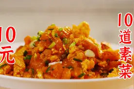 10道10元超简单素菜，我是不相信你会翻车的