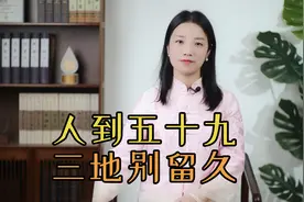 “人到五十九，三地别留久”，哪三地？待久了没好事，远离是上策视频封面
