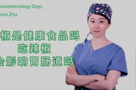 辣椒是健康食品吗？长期吃辣椒会影响胃肠道健康吗？视频封面