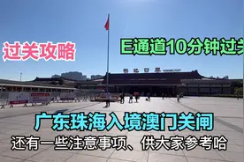 从广东珠海拱北口岸入境澳门关闸口岸，E通道只需要10分钟，真快视频封面