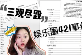 熬夜看完421文档，你居然还不知道！我想对大家说：我的三观呀！视频封面