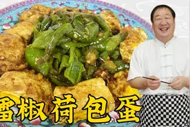 传统下饭菜擂椒荷包蛋，教你一招，酱香入味，比尖椒炒鸡蛋更好吃视频封面