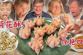 宫廷点心荷花酥大成功彻底震惊北欧家人!枣花酥vs荷花酥谁将胜出?视频封面