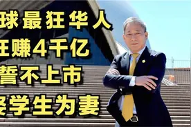 娶女学生后因超生下海因亏钱成中国最大包工头第一狂人严介和视频封面