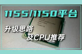 1155/1150平台还值得折腾吗？升级思路及CPU推荐视频封面