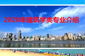 5.2020年建筑学类专业介绍视频封面