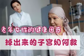 她，78岁，子宫“掉”出来了！这一衰老常见病，每个女性都需注意视频封面