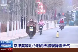 中央气象台：南方今夜雨雪将至 北方今明两天有雪视频封面