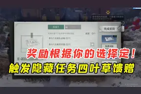 明日之后265：触发隐藏任务四叶草馈赠，奖励根据你的选择定！视频封面