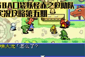 木子小驴解说《GBA口袋妖怪赤之救助队》实况攻略第五期视频封面