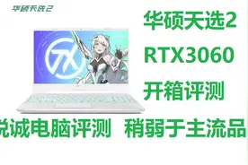 锐诚电脑评测：华硕天选2 R7 5800H RTX3060游戏本开箱视频封面