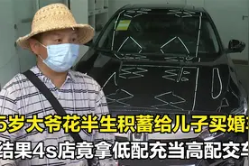 65岁大爷给儿子买车，4s店却拿豪华版充当尊贵版，大爷气愤：退车视频封面