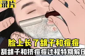 小哥脸上长了胡子和痘痘，看大师如何挤痘和刮胡，全程解压下饭！视频封面