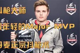 【CSGO50选手-第46位-抖枪哥】史上最年轻的Major MVP！视频封面