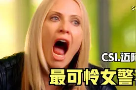 最可怜女警花，逛个街喝个酒，被诬陷喝高了杀人《CSI》视频封面
