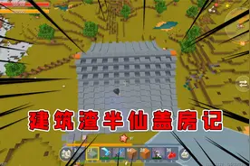 迷你世界极限生存36：谁说半仙连火柴盒都没有！建造古风小楼！视频封面