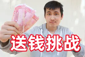 挑战给老人、大学生、小学生100元花光，他们会买什么？视频封面