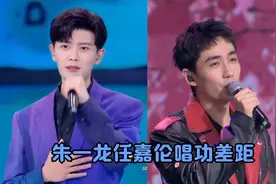 朱一龙任嘉伦唱功差距：同参加国庆晚会献唱，朱一龙开嗓魅力十足视频封面