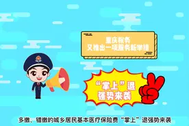 城乡居民医保丨缴错了，咋办？线上退！了解下~视频封面