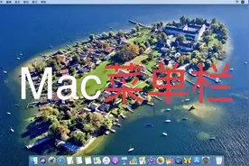 Mac菜单栏  Mac教程苹果电脑MacBook Pro使用教程视频封面